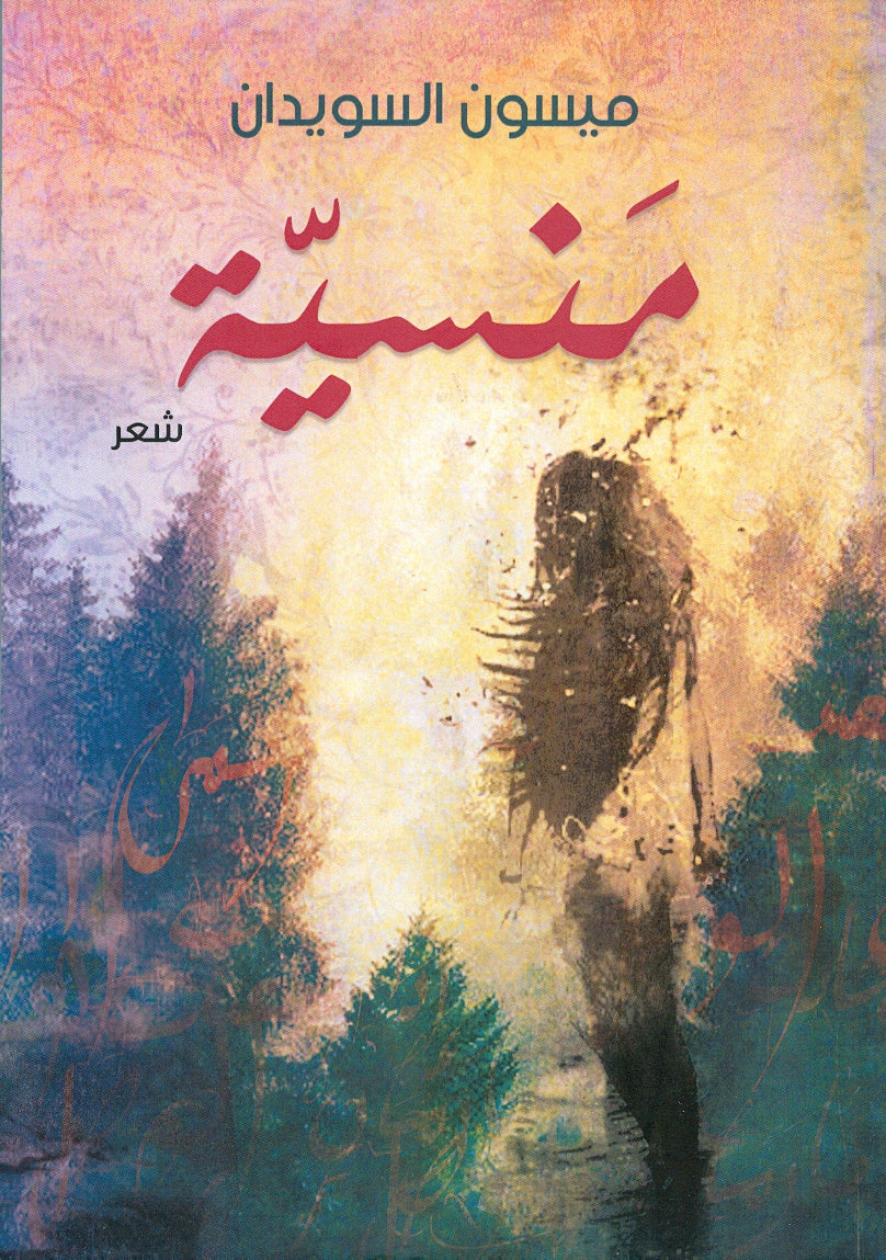 منسية
