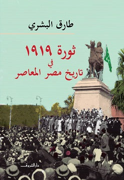 ثورة 1919 فى تاريخ مصر المعاصر