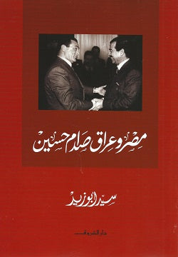 مصر وعراق صدام حسين