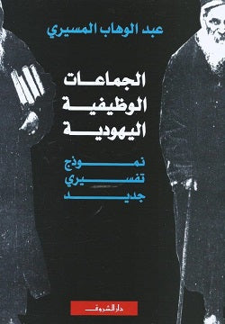 الجماعات الوظيفية اليهودية