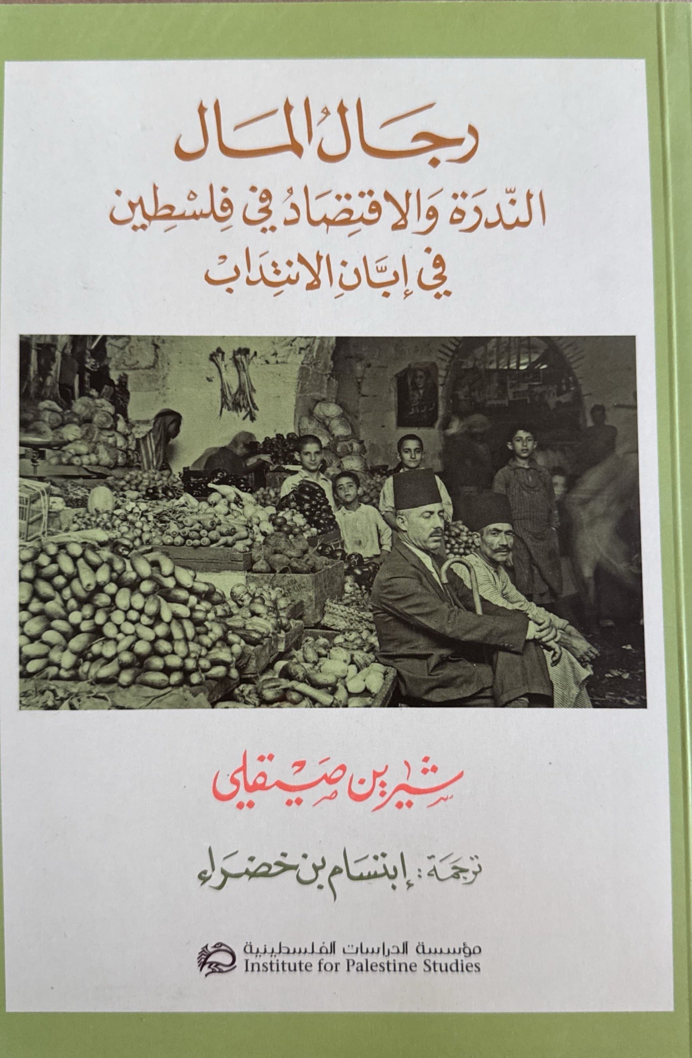 رجال المال : الندرة والاقتصاد في فلسطين في إبان الانتداب