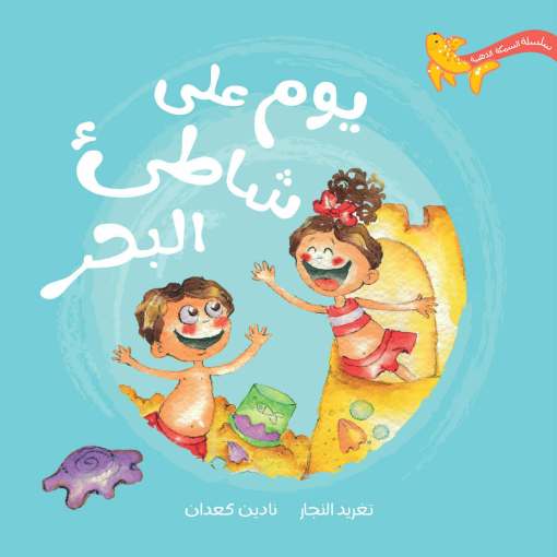 يوم على شاطئ البحر