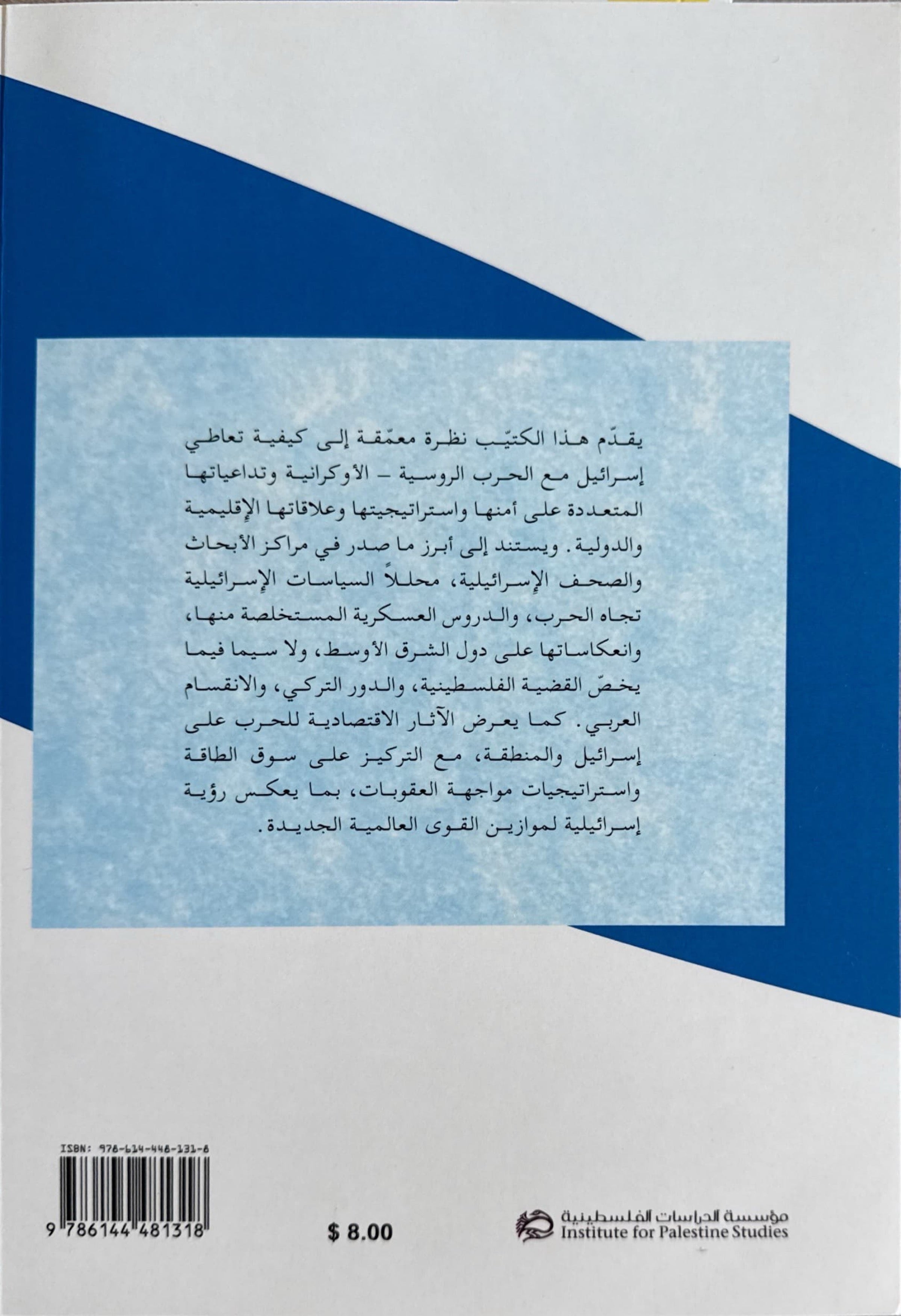 إسرائيل والحرب الاوكرانية الروسية وتداعياتها على دول المنطقة