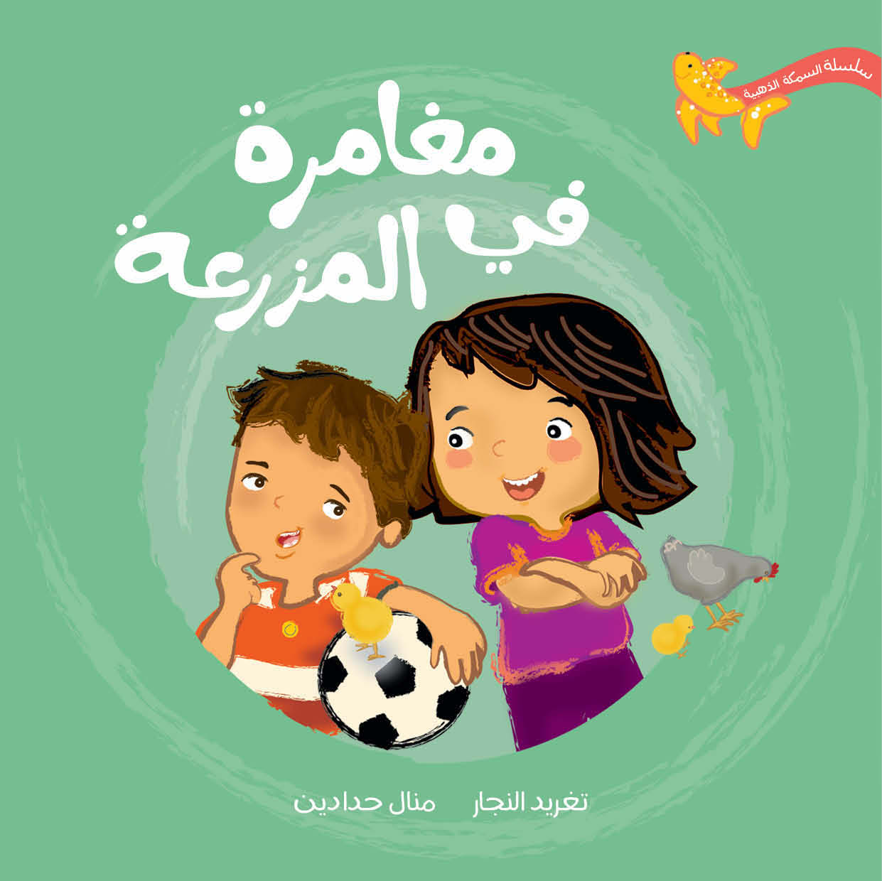 مغامرة في المزرعة