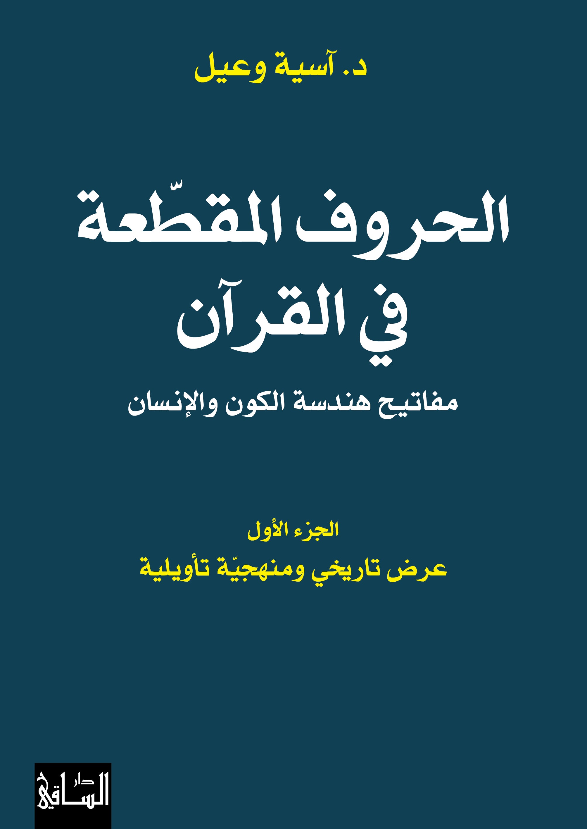 الحروف المقطعة في القرآن مفاتيح هندسة الكون والإنسان - الجزء الاول