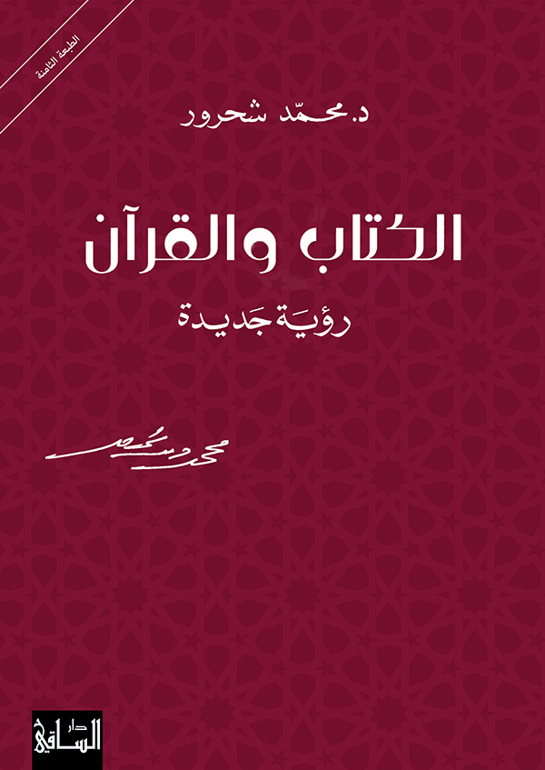 الكتاب والقرآن : رؤية جديدة