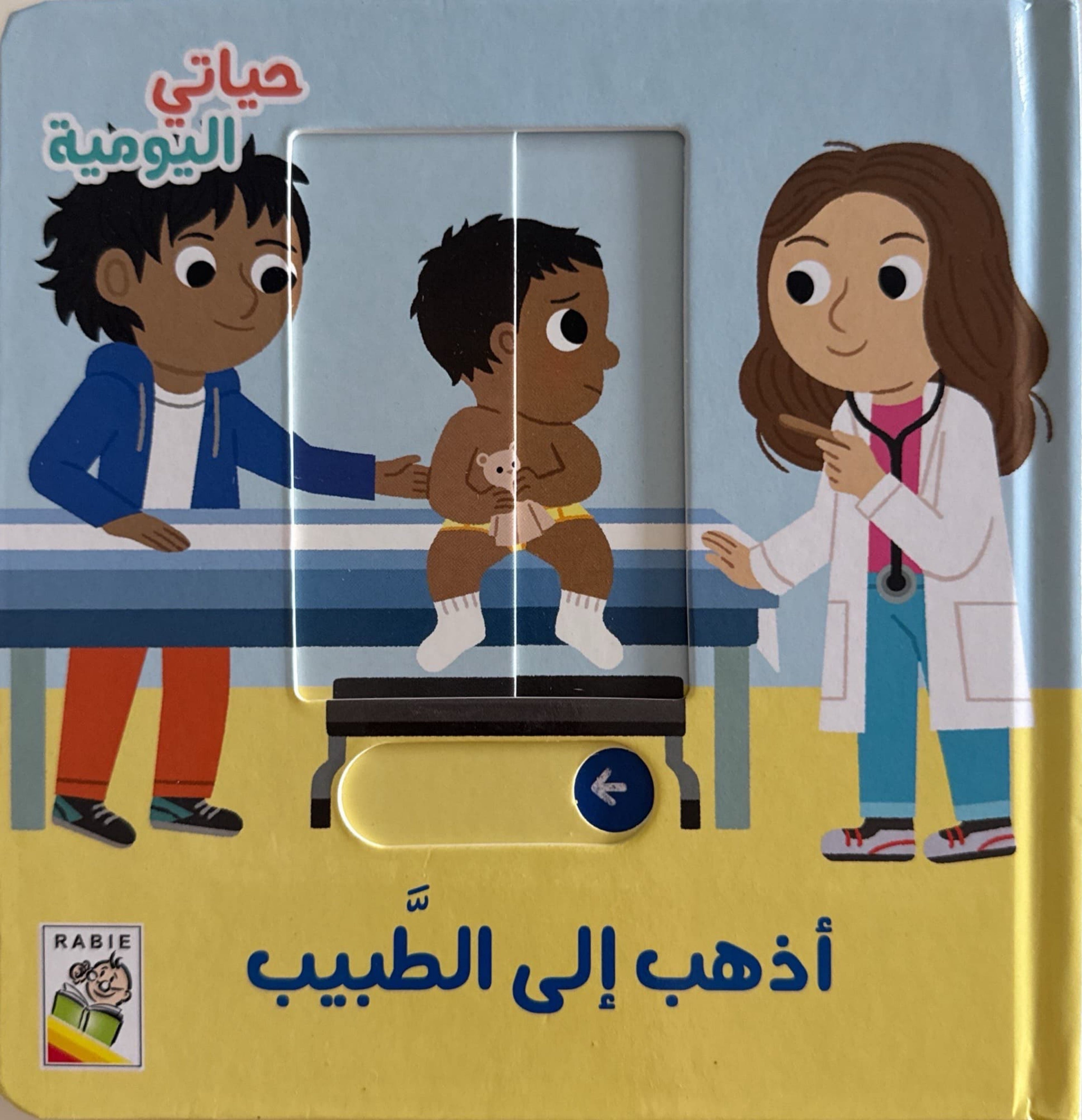 حياتي اليومية : أذهب إلى الطبيب