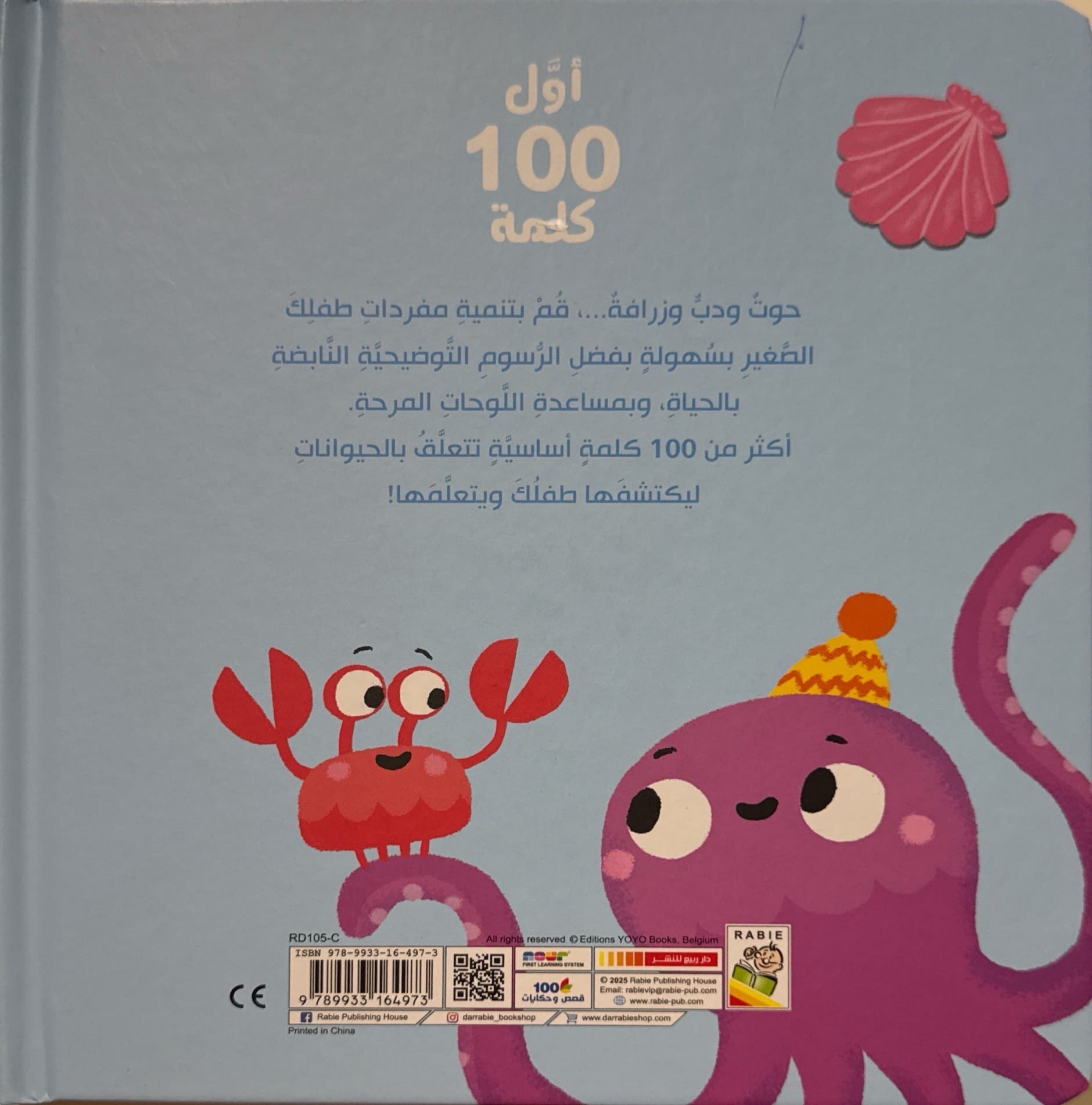 أول 100 كلمة : الحيوانات