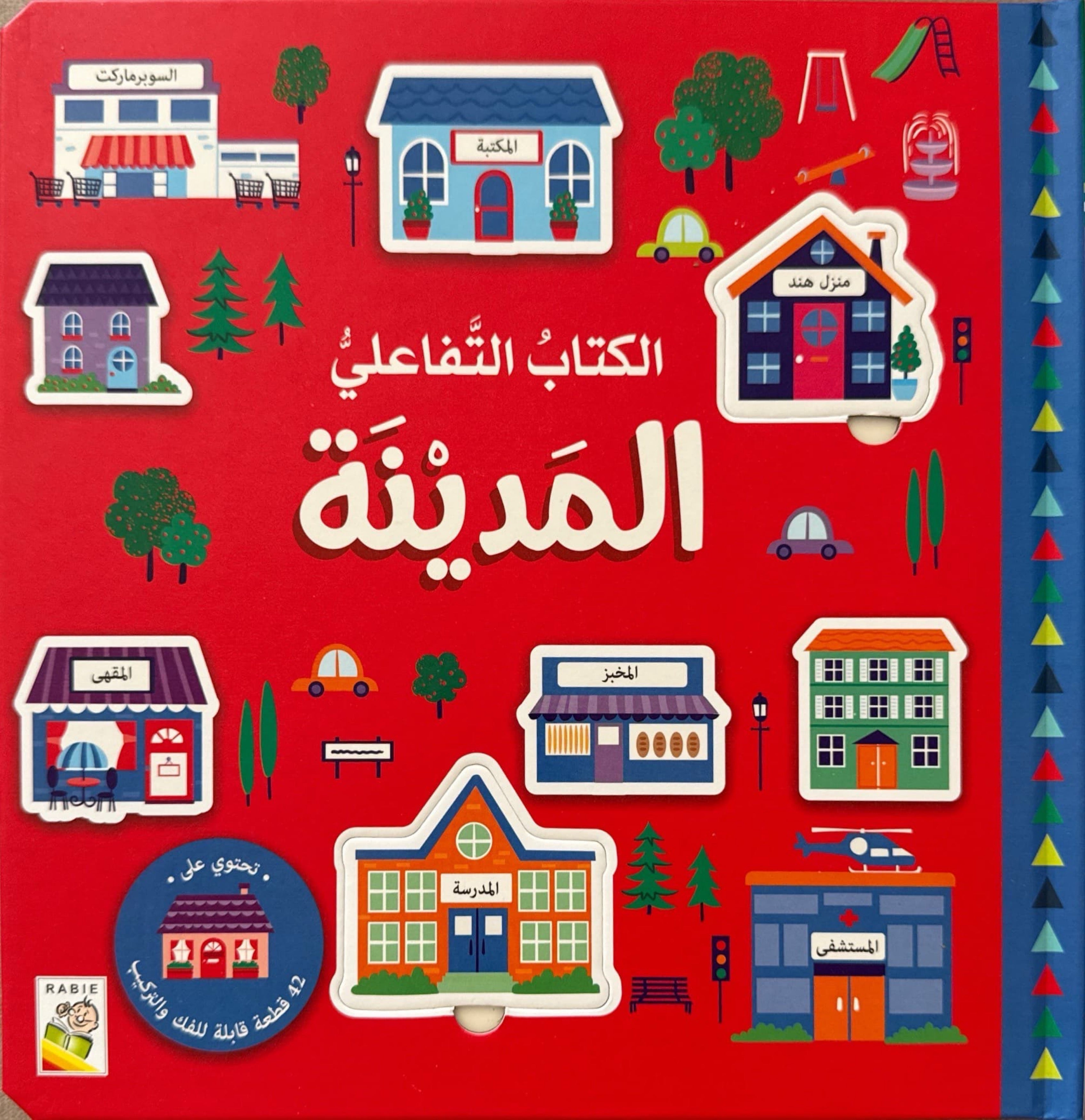 الكتاب التفاعلي : المدينة