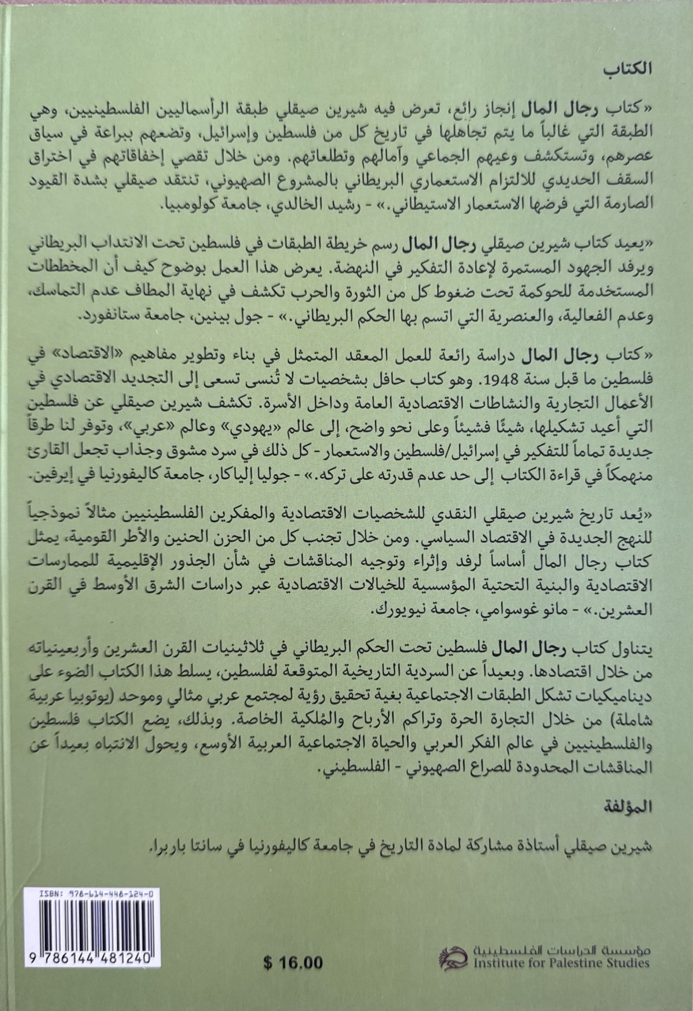 رجال المال : الندرة والاقتصاد في فلسطين في إبان الانتداب
