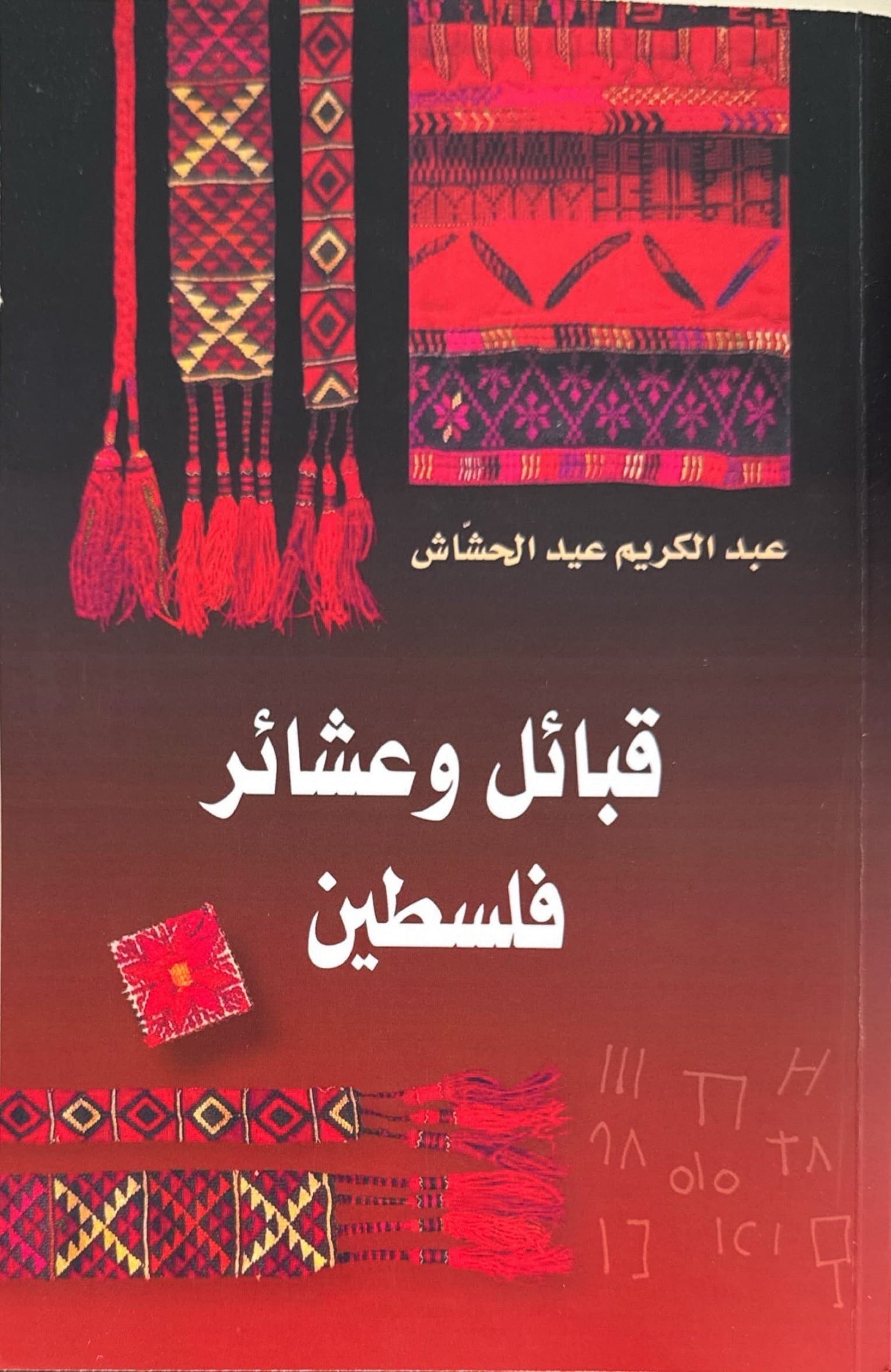 قبائل وعشائر فلسطين