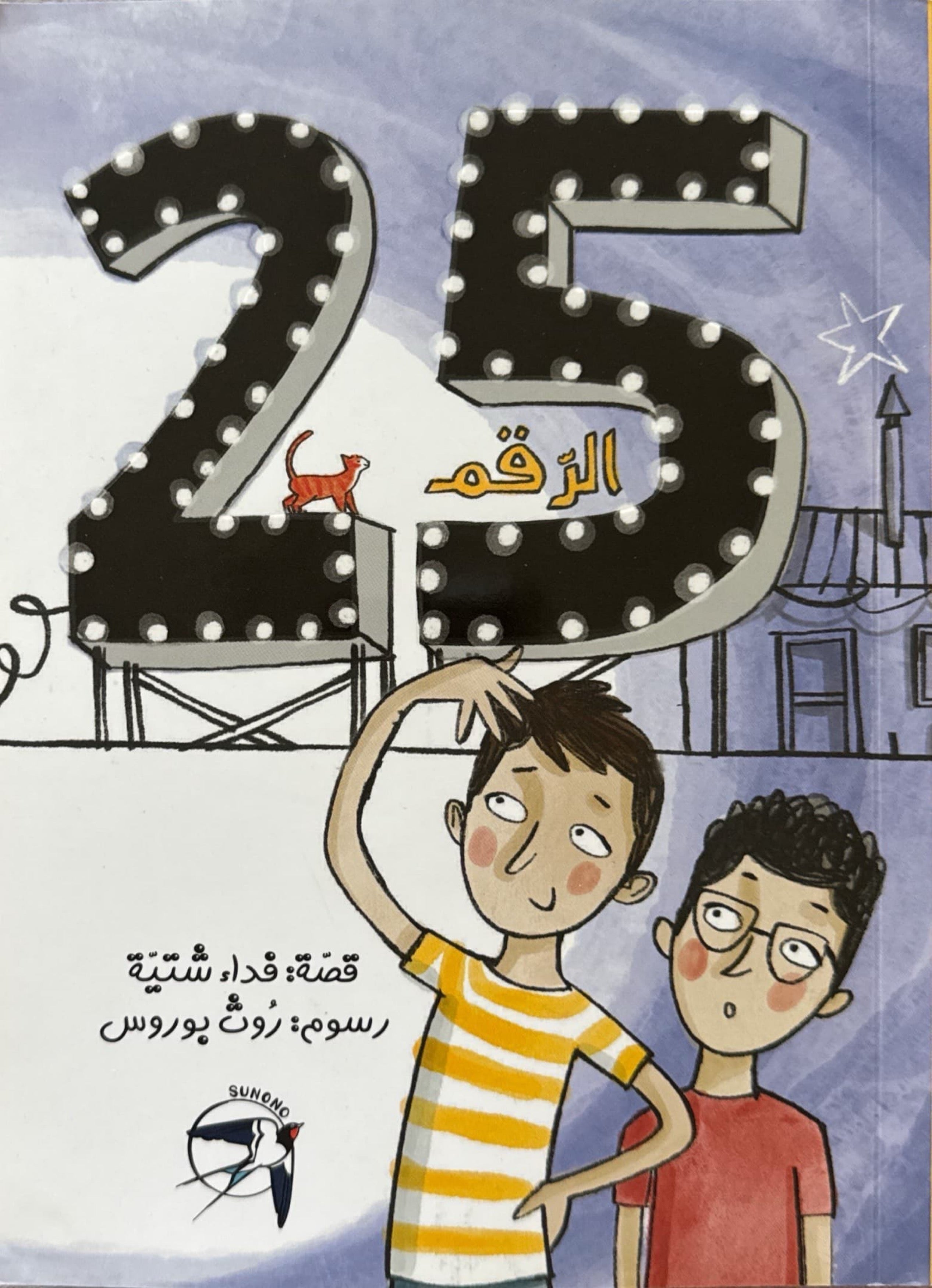 الرقم 25