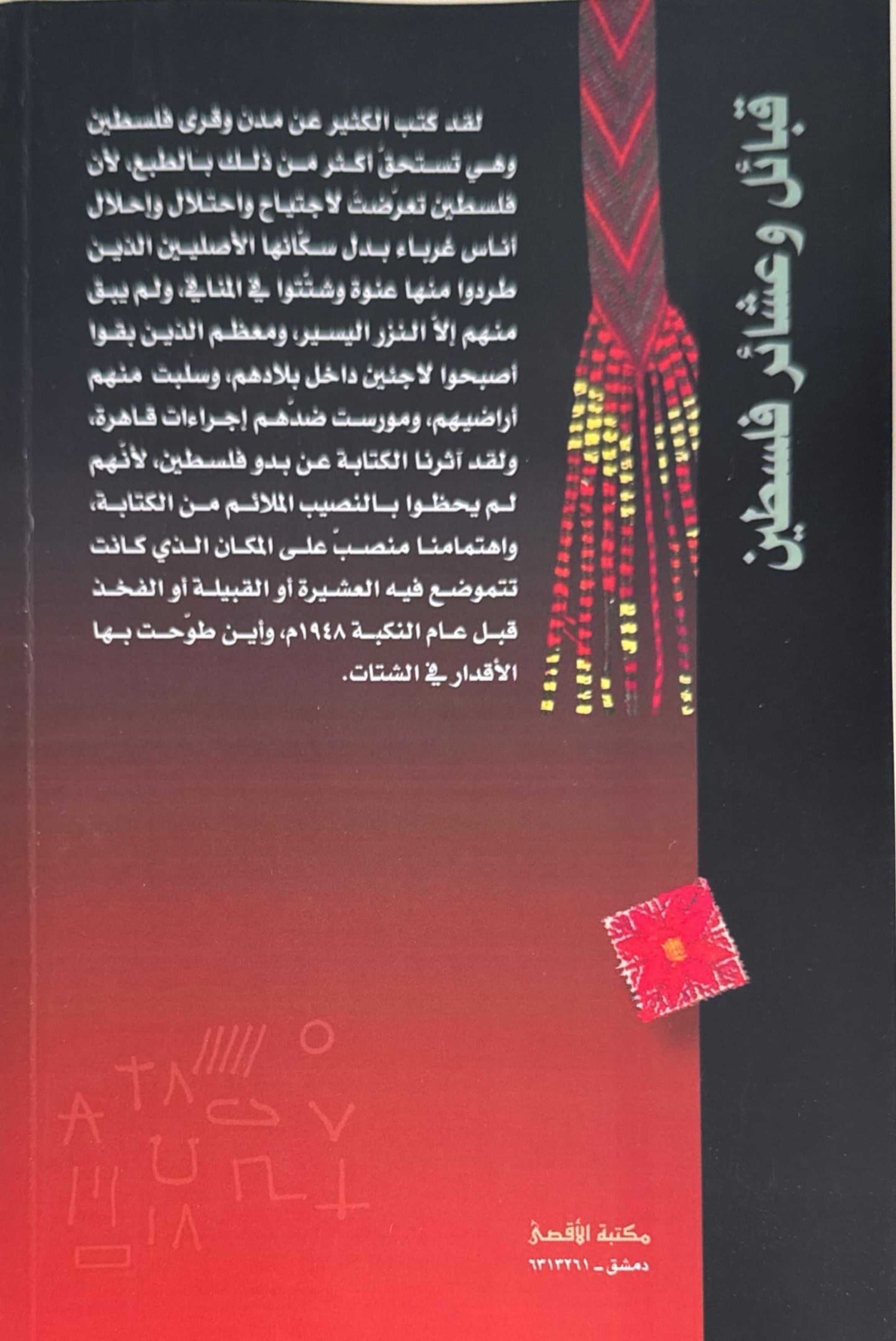 قبائل وعشائر فلسطين