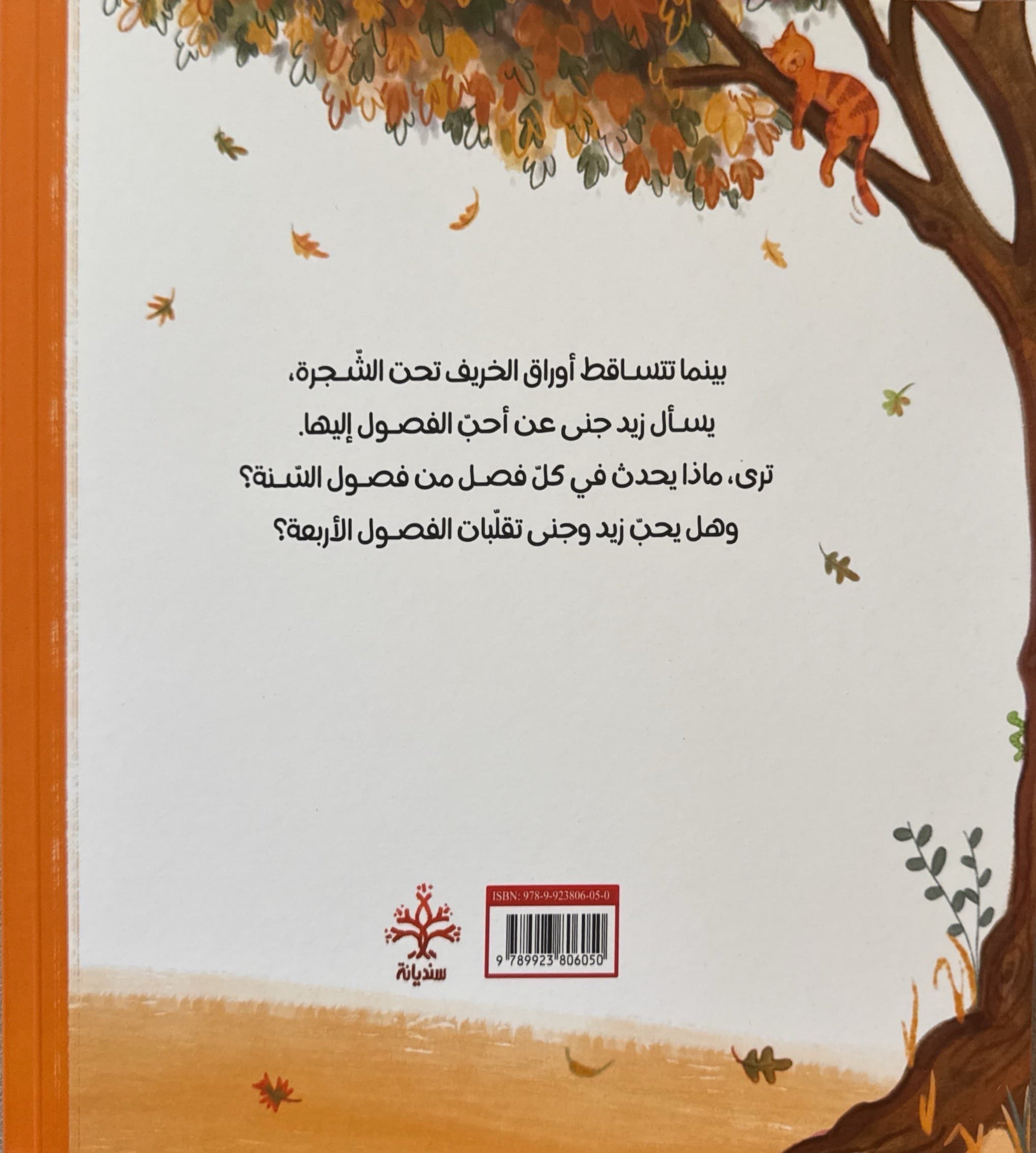 الفصول الأربعة