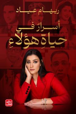 أسرار في حياة هؤلاء