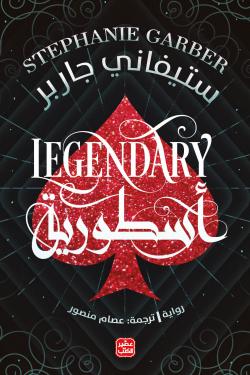 أسطورية - كرافال ج 2