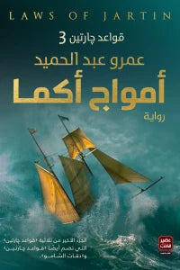 قواعد چارتين 3 ؛ أمواج أكما