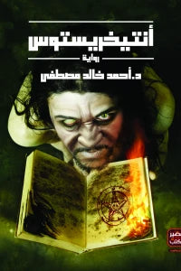 انتيخريستوس