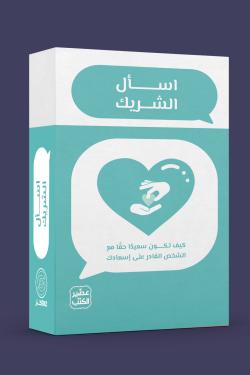 اسأل الشريك
