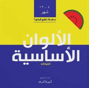 الألوان الأساسية : الفاكهة
