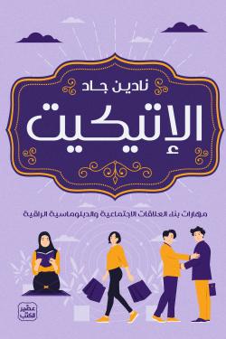 الإتيكيت