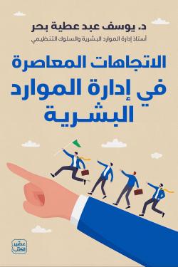 الاتجاهات المعاصرة في إدارة الموارد البشرية