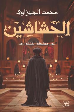 الحشاشين : مملكة القتلة