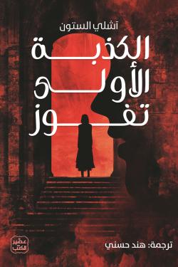 الكذبة الأولى تفوز