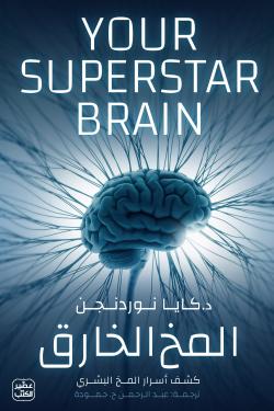 المخ الخارق