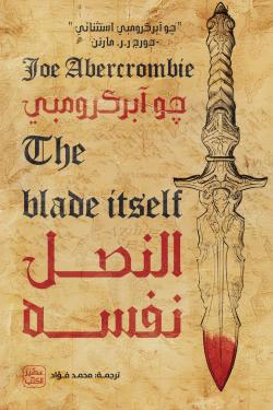 النصل نفسه