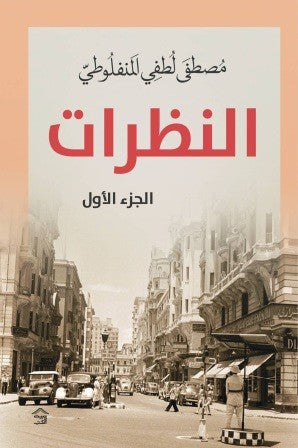 النظرات الجزء الأول