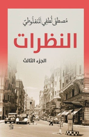 النظرات الجزء الثالث