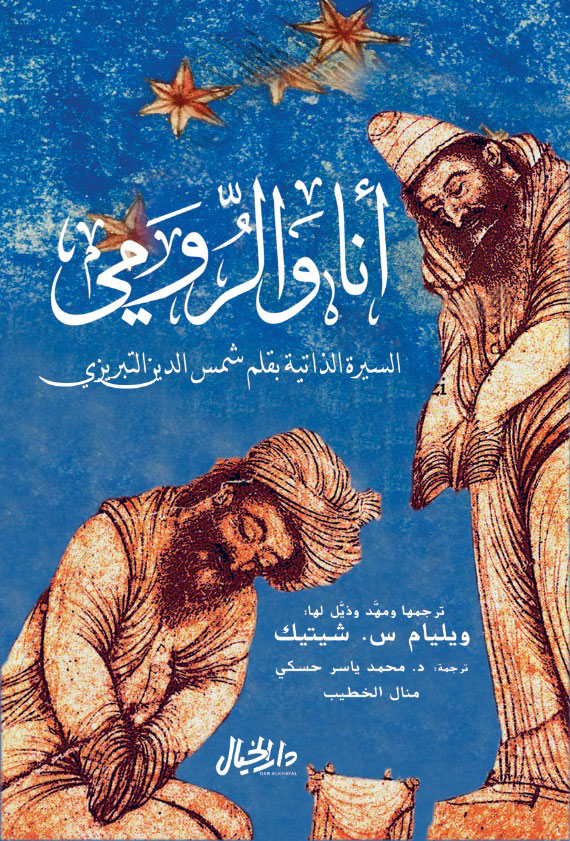 أنا والرومي
