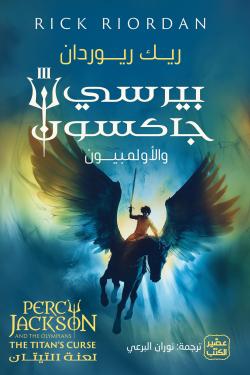 بيرسي جاكسون والألمبيون ج3 (لعنة التيتان)