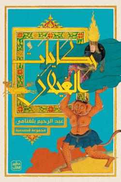 حكايات الغيلان