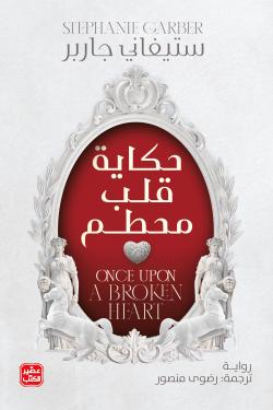حكاية قلب مُحطَّم