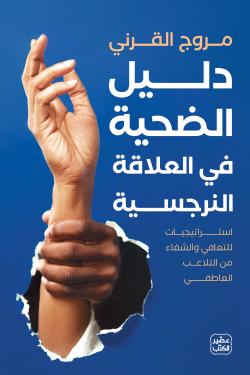 دليل الضحية في العلاقة النرجسية