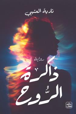 ذاكرة الروح