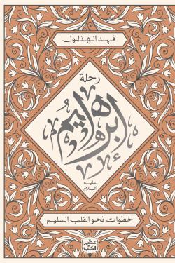 رحلة إبراهيم عليه السلام
