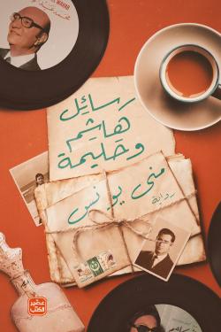 رسائل هاشم وحليمة