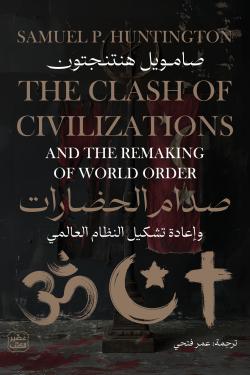 صدام الحضارات