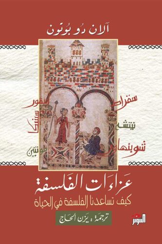 عزاءات الفلسفة : كيف تساعدنا الفلسفة في الحياة