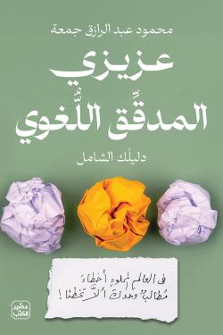 عزيزي المدقق اللغوي