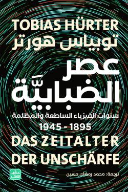 عصر الضبابية
