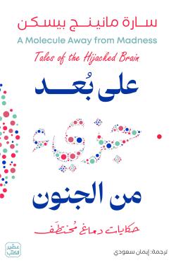 على بعد جزئ من الجنون