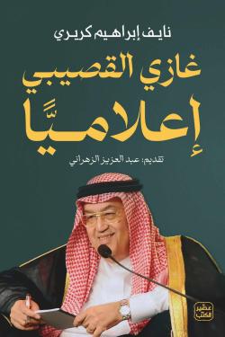 غازي القصيبي إعلاميًا