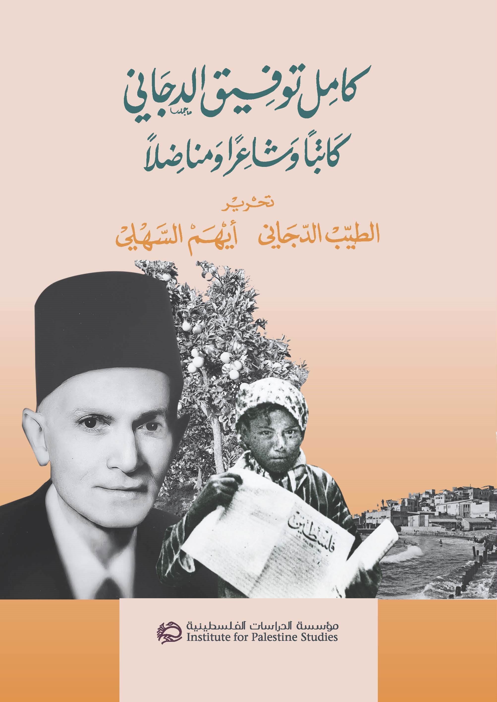 كامل توفيق الدجاني: كاتبا وشاعرا ومناضلا