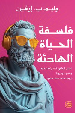 فلسفة الحياة الهادئة