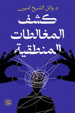 كشف المغالطات المنطقية