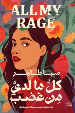 كل ما لدي من غضب